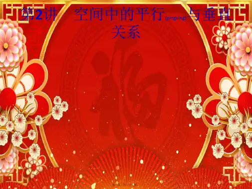 高考数学大二轮复习 专题四 第2讲 空间中的平行与垂直关系课件 理