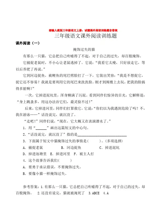 部编人教版三年级语文上册：试题课外阅读训练题含答案