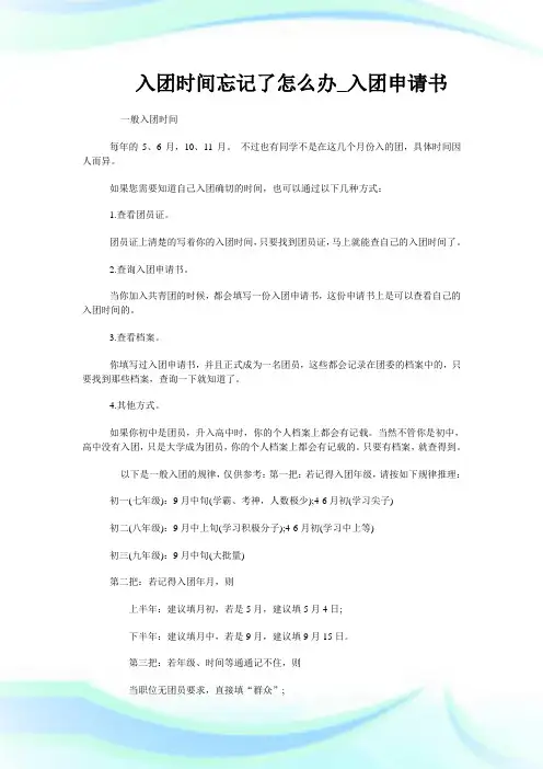 入团时间忘记了怎么办_入团申请书.doc
