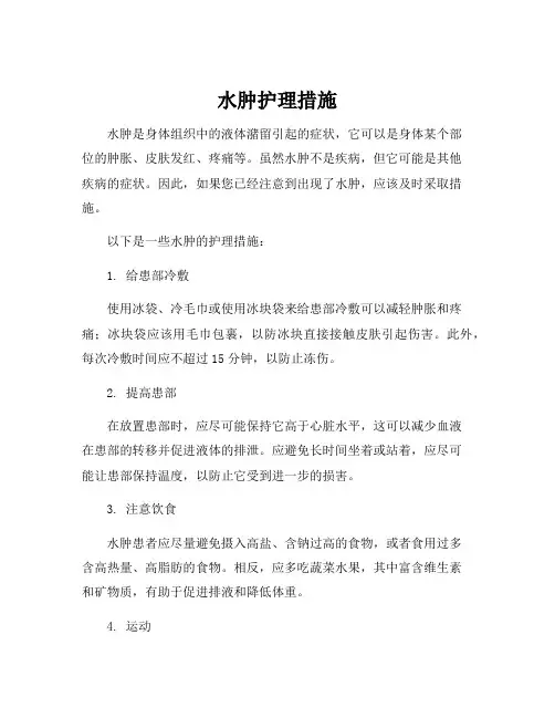 水肿护理措施