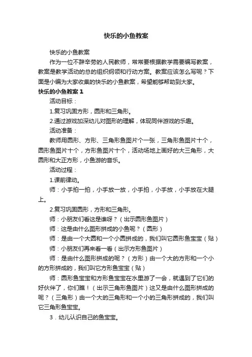 快乐的小鱼教案