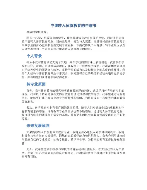 申请转入体育教育的申请书