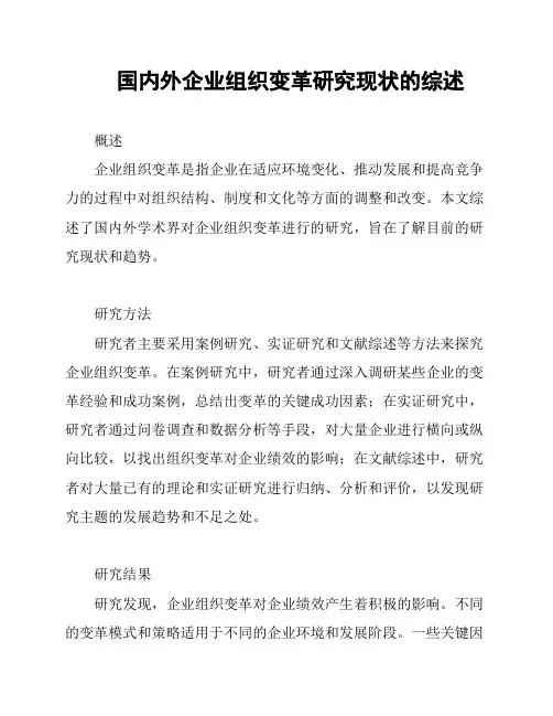 国内外企业组织变革研究现状的综述
