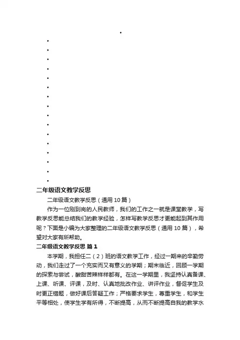 二年级语文教学反思（通用10篇）