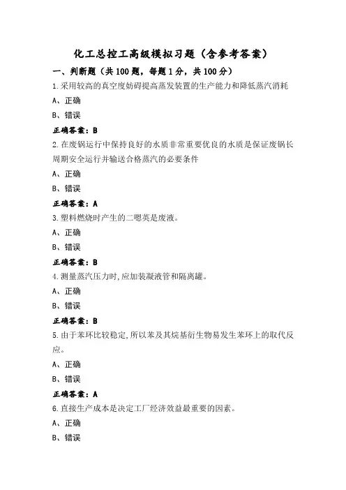 化工总控工高级模拟习题(含参考答案)