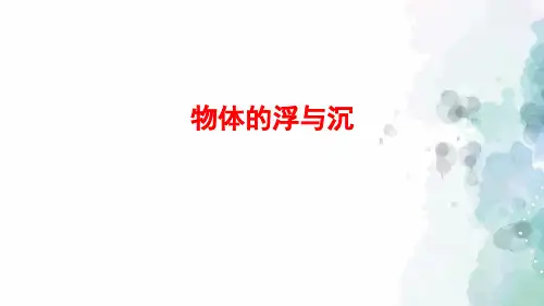 沪科版-物理-八年级全一册-9.3 物体的浮与沉