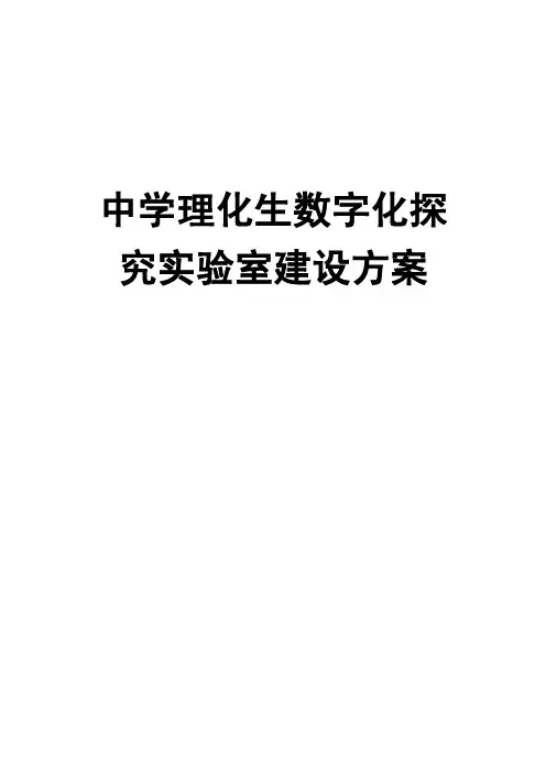 中学理化生数字化实验室建设方案