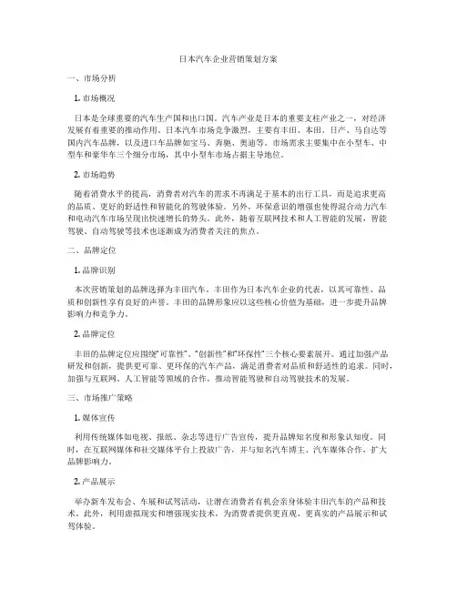 日本汽车企业营销策划方案
