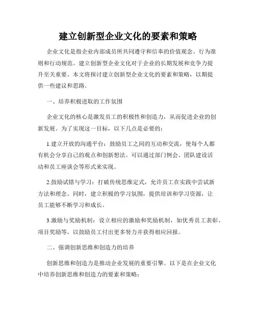 建立创新型企业文化的要素和策略