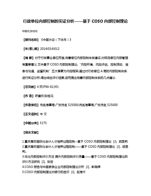 行政单位内部控制的实证分析——基于COSO内部控制理论