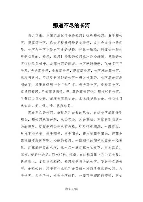 那道不尽的长河_高三作文