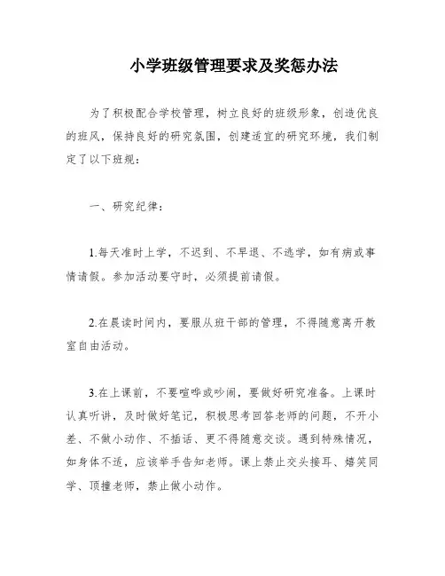 小学班级管理要求及奖惩办法