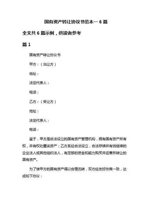 国有资产转让协议书范本一6篇