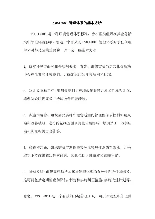 iso14001管理体系的基本方法