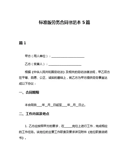 标准版劳务合同书范本5篇