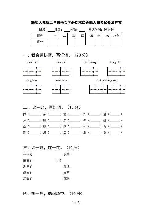 新版人教版二年级语文下册期末综合能力测考试卷及答案(5套)