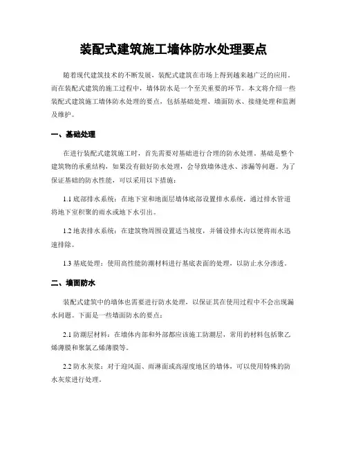 装配式建筑施工墙体防水处理要点