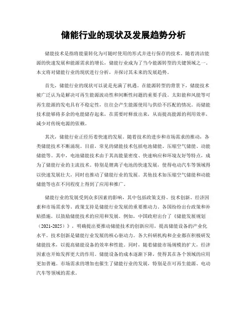 储能行业的现状及发展趋势分析