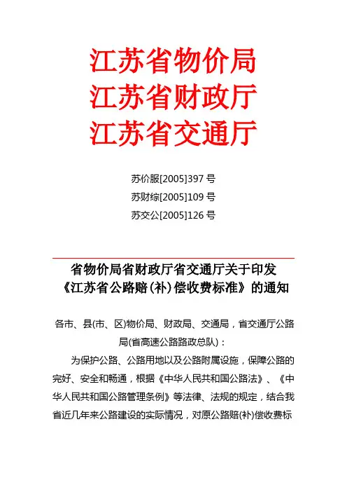 江苏省公路赔(补)偿收费标准