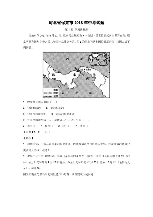 【地理】2018年河北省保定市中考真题(解析版)