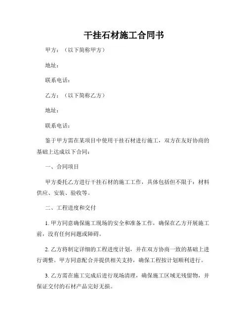 干挂石材施工合同书