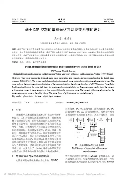 基于DSP控制的单相光伏并网逆变系统的设计