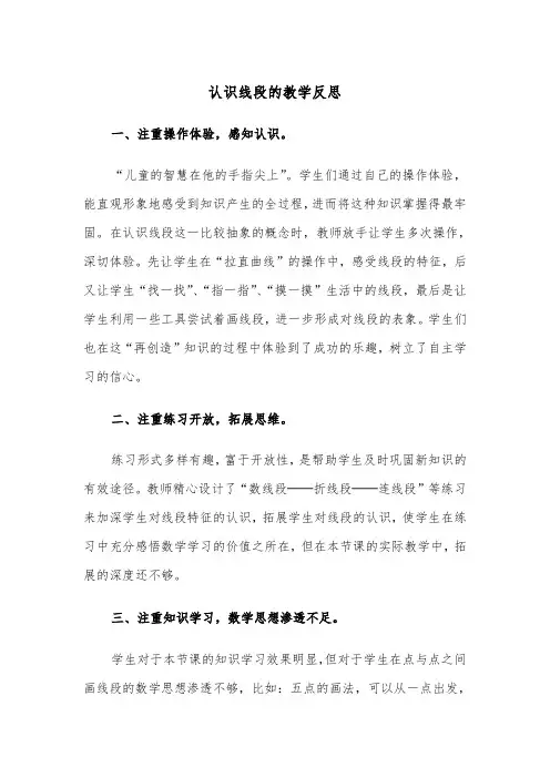 认识线段的教学反思（2篇）