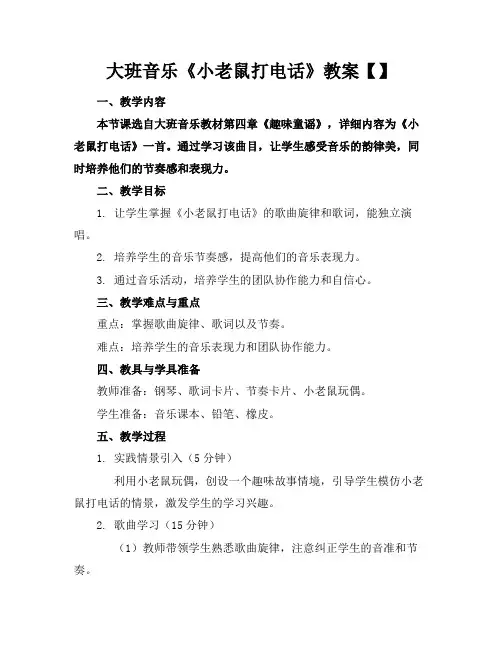 大班音乐《小老鼠打电话》教案【】