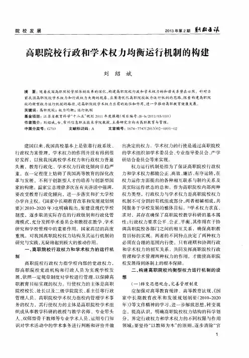 高职院校行政和学术权力均衡运行机制的构建