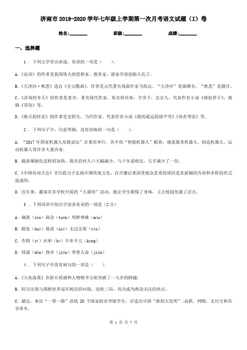 济南市2019-2020学年七年级上学期第一次月考语文试题(I)卷