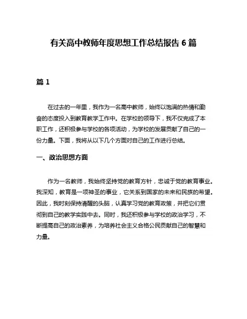 有关高中教师年度思想工作总结报告6篇