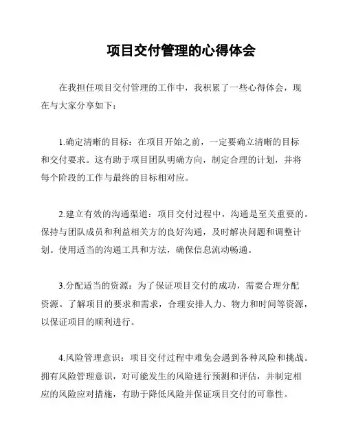 项目交付管理的心得体会