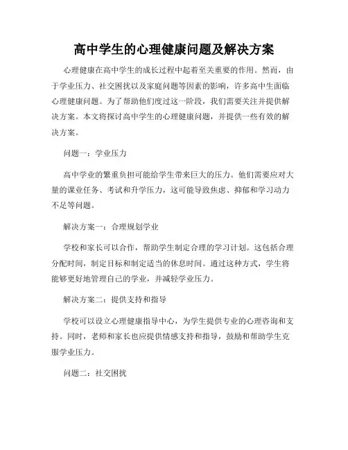 高中学生的心理健康问题及解决方案