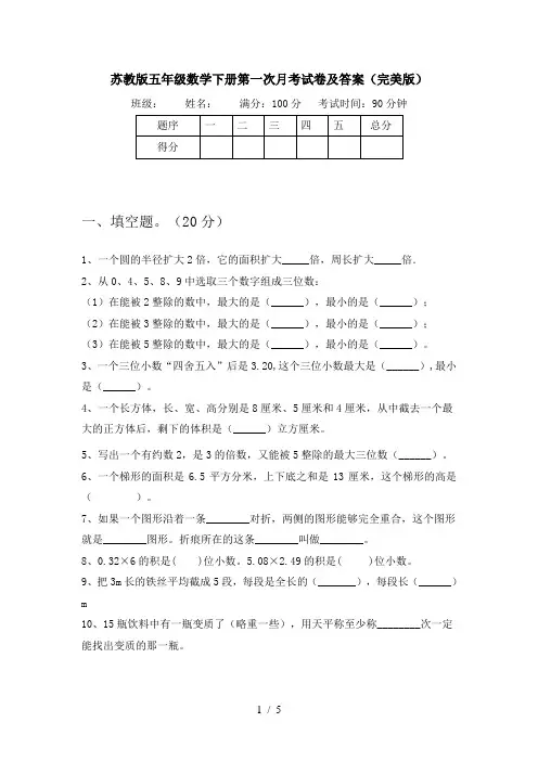 苏教版五年级数学下册第一次月考试卷及答案(完美版)