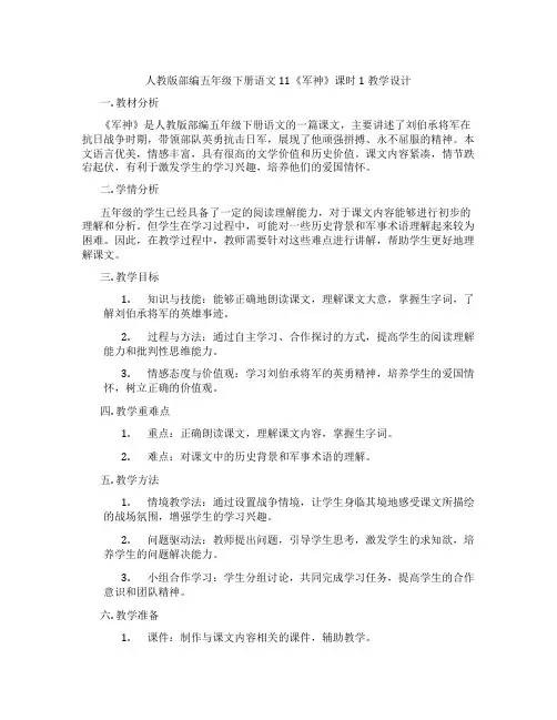 人教版部编五年级下册语文11《军神》课时1教学设计