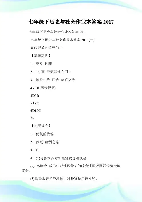 七年级下历史与社会作业本答案2017.doc