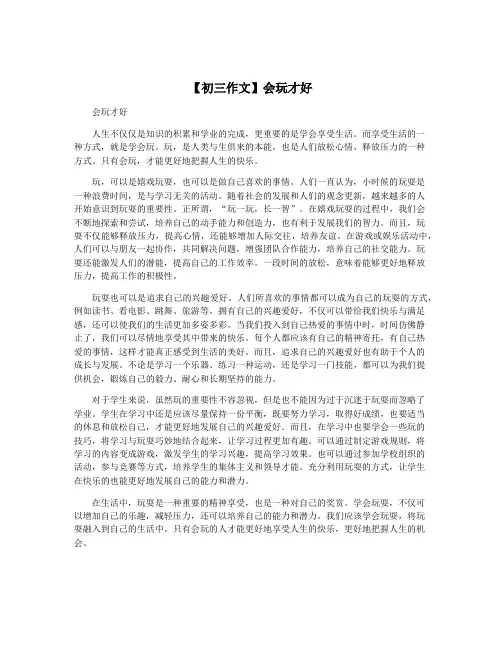 【初三作文】会玩才好