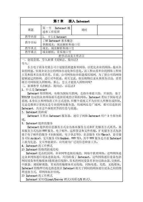 计算机网络基础及应用-接入Internet教案