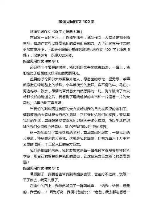 旅途见闻作文400字（精选5篇）