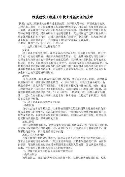 浅谈建筑工程施工中软土地基处理的技术