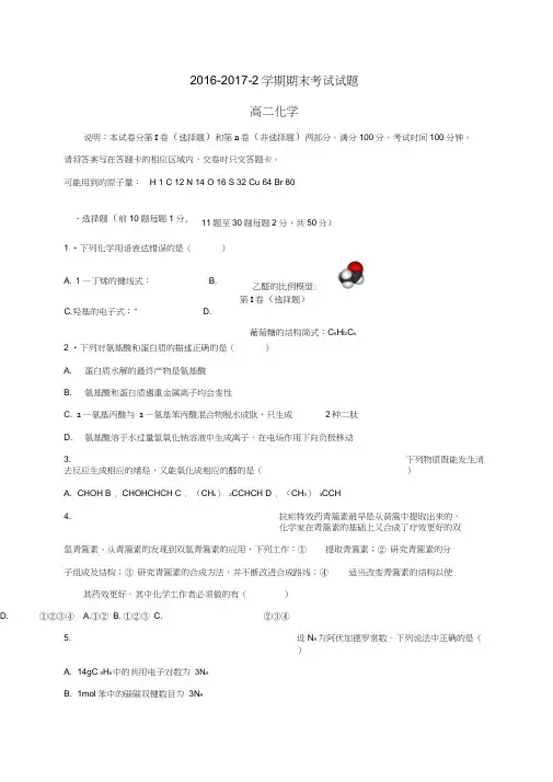 甘肃兰州市2016-2017学年高二化学下学期期末考试试题