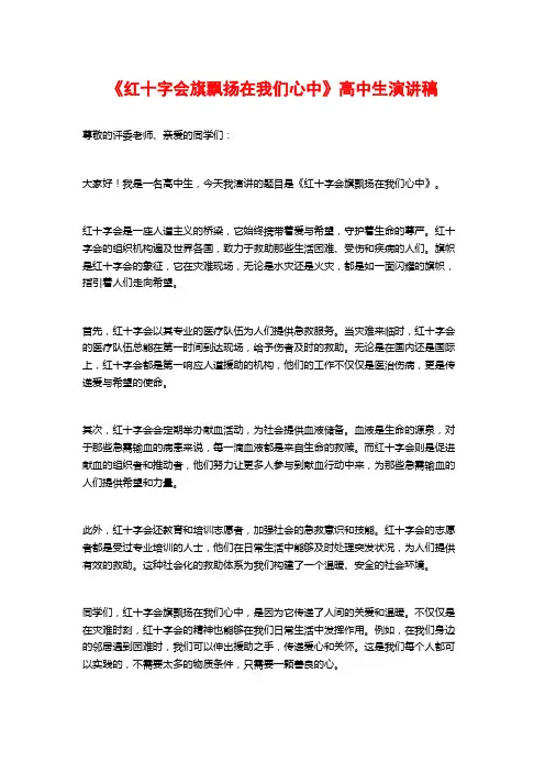 《红十字会旗飘扬在我们心中》高中生演讲稿