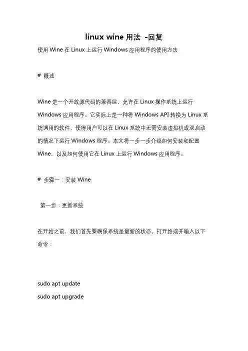 linux wine用法 -回复