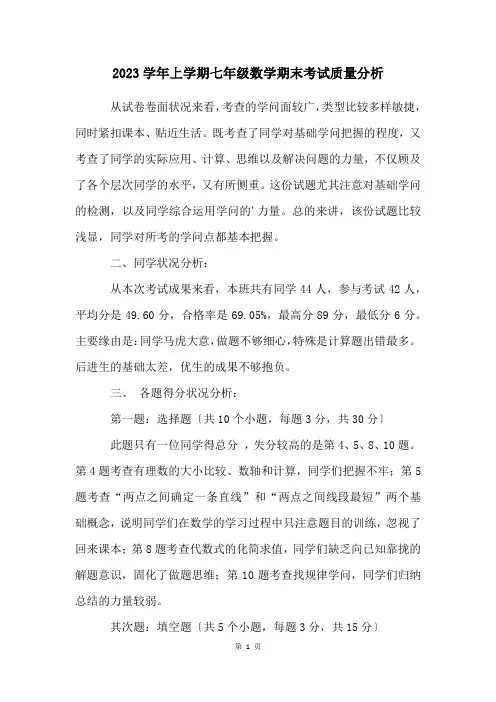 2023学年上学期七年级数学期末考试质量分析