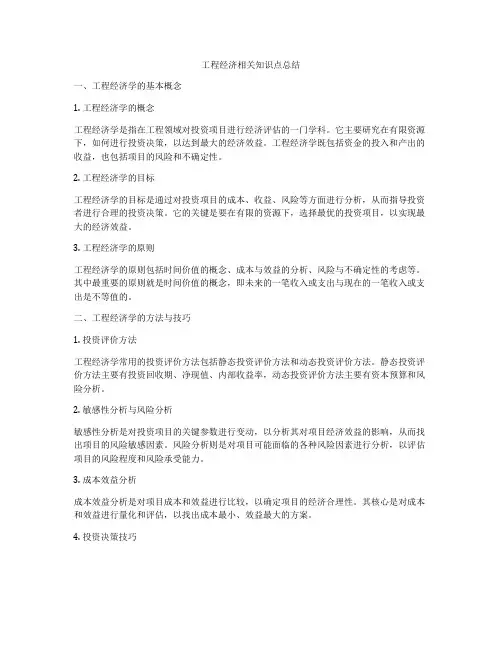 工程经济相关知识点总结