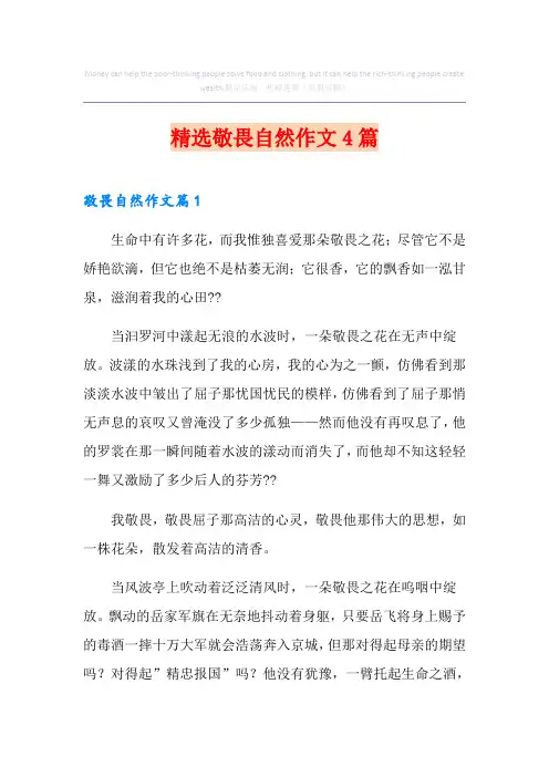 精选敬畏自然作文4篇