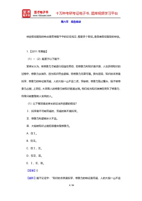 管理类联考综合能力考试历年真题与典型题详解—逻辑分册-综合假设(圣才出品)