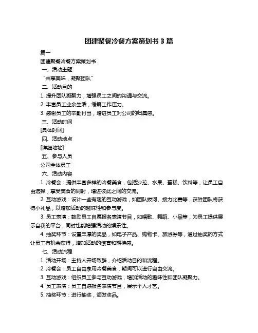 团建聚餐冷餐方案策划书3篇