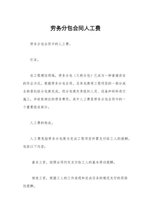 劳务分包合同人工费