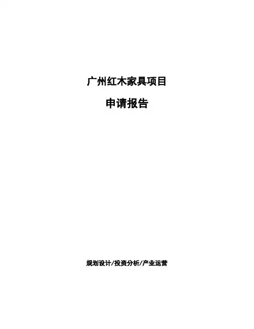 广州红木家具项目申请报告